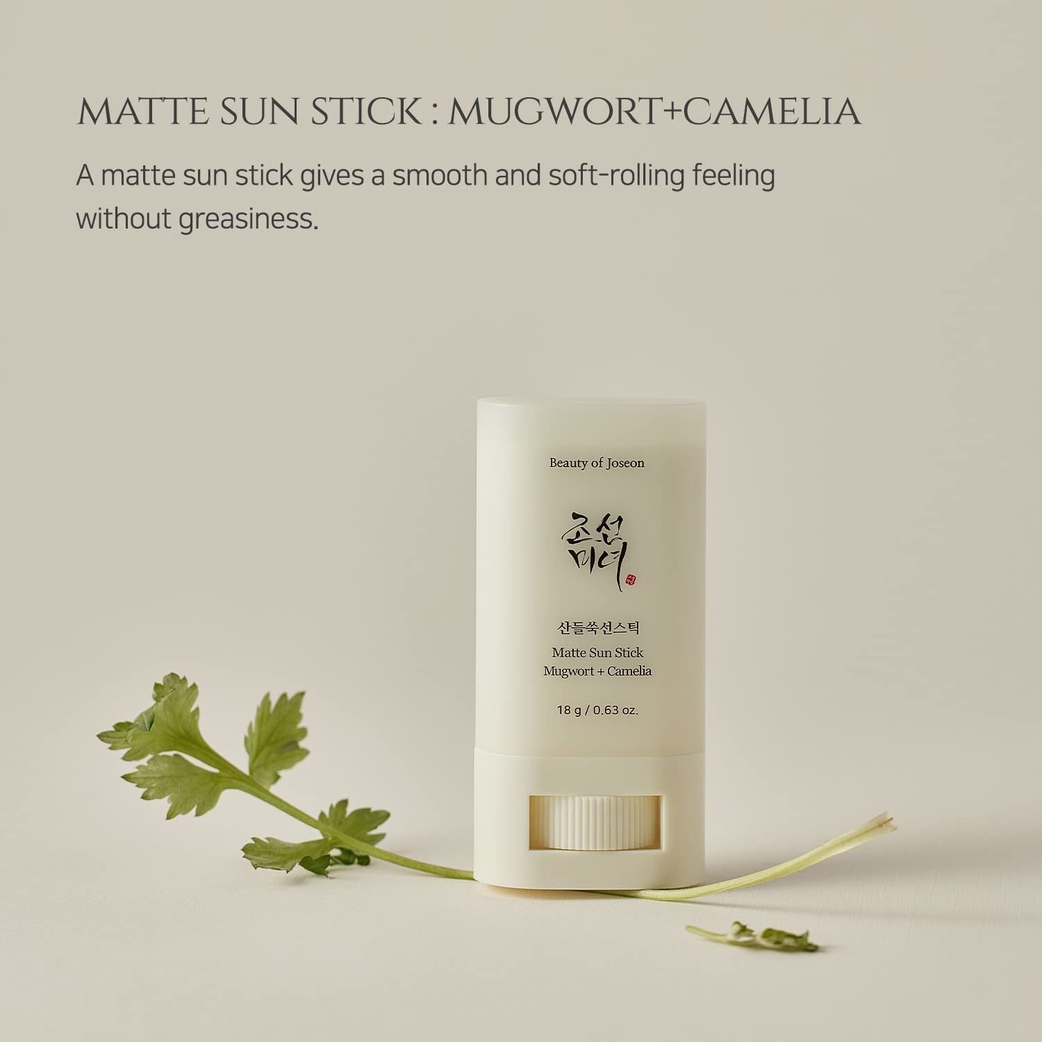 Beauty of Joseon Matte Sun Stick : Mugwort+Camelia (SPF 50+ PA++++)